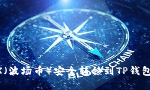 如何将TRX（波场币）安全转移到TP钱包：实用指南