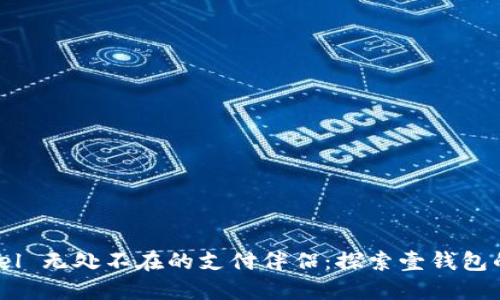 位于.travel 无处不在的支付伴侣：探索壹钱包的实用价值