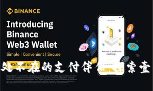 位于.travel 无处不在的支付伴侣：探索壹钱包的实用价值