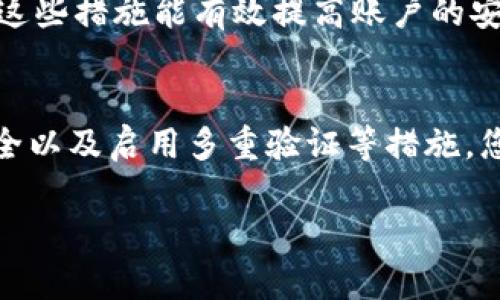 在这里，我可以给您提供有关如何安全下载TPWallet的一些建议，但不能为您提供具体的下载链接。

了解TPWallet
TPWallet是一款专注于区块链和数字资产管理的应用程序，它提供了安全存储和交易加密货币的功能。随着加密货币的普及，越来越多的人开始寻找可靠的数字钱包来管理其资产。TPWallet因其安全性、用户友好的界面和多种功能受到广泛关注。

从官方渠道下载
在下载任何应用程序时，特别是涉及财务和个人信息的应用程序时，确保从官方渠道下载是至关重要的。对于TPWallet，您可以访问其官方网站，通常会提供Android和iOS设备的下载链接。确认您使用的链接是官方网站提供的，以防止下载到恶意软件或假冒应用。

使用应用商店
如果您使用的是手机，最安全的方式是通过Google Play Store（对于Android设备）或Apple App Store（对于iOS设备）下载TPWallet。这两个平台会对应用进行审核，减少下载到不安全应用的风险。同时，您可以查看其他用户的评价和评分，以了解该应用的安全性和可靠性。

检查用户评价与反馈
不仅仅依赖下载链接，查看应用程序的用户评价和反馈也很重要。许多用户会分享他们的经验，揭露潜在的安全隐患。加密钱包的安全性是用户最关心的问题之一，所以可以通过阅读评论来判断TPWallet的表现。

保持设备的安全性
在下载任何应用程序时，确保您的设备是安全的，包括防病毒软件的使用及操作系统的更新。定期更新您的设备和应用程序可以修补已知的安全漏洞，从而更好地保护您的数字资产。

多重验证措施
在使用TPWallet前，确保启用任何可用的多重验证措施。许多数字钱包提供额外的安全选项，如短信验证或身份验证应用。这些措施能有效提高账户的安全性，防止未授权的访问。

总结
选择安全可靠的数字钱包对于保护您的加密资产至关重要。通过官方渠道下载、使用应用商店、检查用户反馈、保持设备安全以及启用多重验证等措施，您可以最大化减低安全风险。希望这些信息能帮助到您，祝您在数字货币的世界中获得成功！

如有其他疑问或需要更具体的帮助，请告诉我！