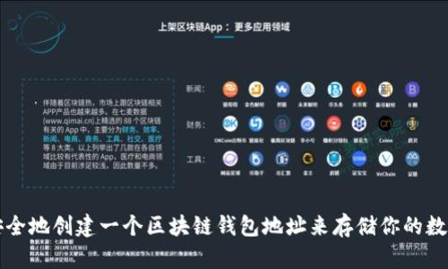 如何安全地创建一个区块链钱包地址来存储你的数字书籍