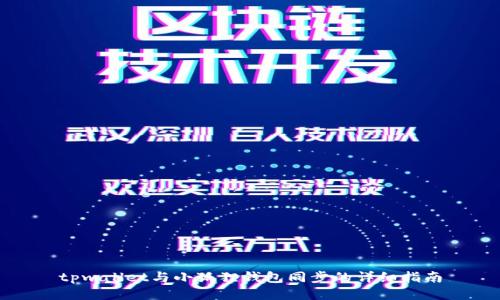 tpwallet与小狐狸钱包同步的详细指南