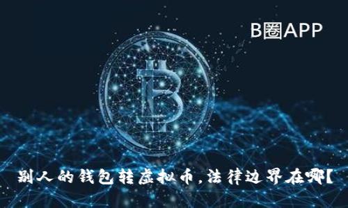 别人的钱包转虚拟币，法律边界在哪？