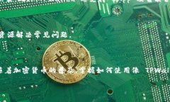 TPWallet 是一种多链数字钱包，支持多种加密资产