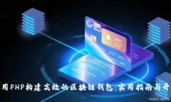 如何使用PHP构建高效的区块链钱包：实用指南与