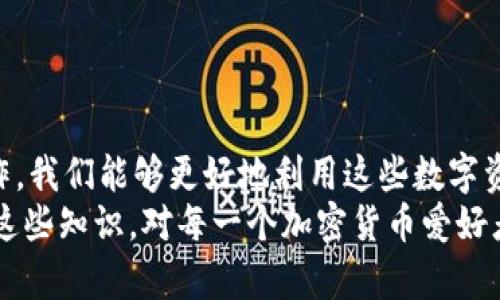 TPWallet是一款多功能的数字资产钱包，支持多种区块链资产的管理和交易。关于TPWallet能否实现跨链转币的问题，下面将为您详细解答，并探讨一些相关的概念和实用技巧。

TPWallet简介
TPWallet是一款用户友好的数字货币钱包，致力于为用户提供安全、便捷的数字资产管理服务。它支持多种主流区块链资产，可以在一个平台上管理多种类型的加密货币，包括但不限于比特币、以太坊以及其他各种代币。TPWallet的设计旨在为用户提供一个简单、直观的操作体验，无论是新手还是资深用户都能轻松上手。

跨链转币的概念
跨链转币是指在不同区块链之间转移数字资产的过程。由于不同区块链体系的技术架构和协议不尽相同，传统的转账方式无法直接实现跨链转移。这就需要利用一些特殊的技术手段，如跨链桥（Cross-Chain Bridge）或跨链协议，以便在不同的区块链之间进行资产的交换和转移。

TPWallet的跨链功能
TPWallet本身并不直接提供跨链转币的功能，但用户可以通过 TPWallet 访问一些支持跨链交易的平台和工具。例如，用户可以将其资产从 TPWallet 转移到支持跨链交易的平台，然后在该平台上进行跨链转币的操作。
一些主流的跨链解决方案，包括波卡（Polkadot）的平行链、Cosmos生态的IBC（Inter-Blockchain Communication）协议等，这些技术都在不断研究和发展，为跨链资产转移提供了更多的可能性。

如何在TPWallet中实现跨链转币
虽然TPWallet本身不支持直接跨链转币，但的确可以通过以下步骤实现：
ol
    listrong选择一个支持跨链的交易平台：/strong用户可以找到一些支持跨链转账的去中心化交易平台（如 Binance DEX、Uniswap等），这些平台允许用户在不同区块链之间交换资产。/li
    listrong将资产转移到交易平台：/strong通过TPWallet将所需资产转入选定的交易平台，通常需要一定的手续费和时间等待确认。/li
    listrong在平台上进行跨链交易：/strong在平台上选择跨链交易对，按照平台的操作指引完成交易。例如，将以太坊交换为波卡代币。/li
    listrong将资产转回TPWallet：/strong完成跨链交易后，新获得的资产可以再次转回TPWallet中，也需要支付相应的手续费。/li
/ol

个人经验分享
回想起我在刚接触加密货币时，一开始也对跨链交易有些疑惑。那时，我的朋友向我推荐了一个平台，声称可以轻松进行跨链转移。我当时不太懂，后面花了几天时间学习，才明白跨链交易的复杂性。通过实际操作，我领悟到，尽管跨链超出了单一钱包的能力范围，但只要掌握了一些相关知识和技巧，实际上是可以轻松实现的。

跨链转币遇到的常见问题及解决方案
在进行跨链转币时，用户可能会碰到一些常见问题：
ul
    listrong确认时间过长：/strong跨链交易通常需要更长的确认时间，特别是在网络拥堵时。对此，用户可以选择在交易量较低的时段进行转账，或使用交易平台提供的快速转账选项。/li
    listrong费用过高：/strong某些区块链的手续费可能会高于预期。在进行交易时，建议用户提前计算交易成本，确保其在可接受范围内。/li
    listrong资产丢失风险：/strong在跨链交易中，错误的地址或选择错误的链都会导致资产的丢失。为避免这种情况，用户在操作时务必要仔细核对地址和信息。/li
/ul

总结
总之，TPWallet本身并不提供跨链转币的直接功能，但用户可以借助它与其他交易平台结合，实现资产的跨链转移。通过学习相关知识和实践操作，我们能够更好地利用这些数字资产，为将来的投资和使用铺平道路。
在加密货币的世界中，跨链技术正逐渐成为数字资产流动性的重要推动力。随着技术的不断发展，未来跨链转币将变得更加便捷，因此，早早了解这些知识，对每一个加密货币爱好者都是极为有益的。希望我的分享能对您有所帮助，也欢迎大家在实践中交流经验，共同探索这片神秘的数字世界。
