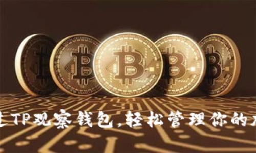 如何通过TP观察钱包，轻松管理你的加密资产