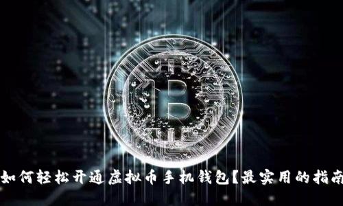如何轻松开通虚拟币手机钱包？最实用的指南
