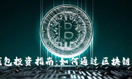 区块链钱包投资指南：如何通过区块链钱包赚钱