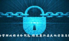 如何安全管理比特币冷钱包：避免意外丢失的方