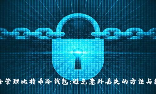 如何安全管理比特币冷钱包：避免意外丢失的方法与经验分享