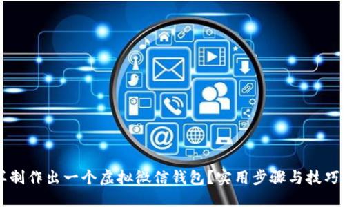 怎样制作出一个虚拟微信钱包？实用步骤与技巧分享