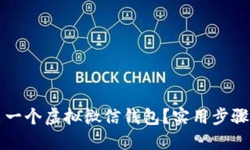怎样制作出一个虚拟微信钱包？实用步骤与技巧分享