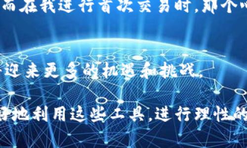biao ti/biao ti tp加密钱包的盈利模式与应用价值分析/biao ti  
guan jianci/guan jianci 加密钱包, 盈利模式, tp钱包/guan jianci  

引言
在数字货币和区块链技术迅速发展的今天，加密钱包作为安全存储和交易数字资产的重要工具，越来越受到用户的关注。尤其是tp加密钱包，以其实用性和前瞻性的创新功能，吸引了众多投资者和普通用户的目光。那么，tp加密钱包究竟是通过什么样的方式来实现盈利的呢？本文将带您深入探讨这一话题，结合个人的经验和对市场的理解，分享一些实用见解。

加密钱包的基础知识
在探讨tp加密钱包的盈利模式之前，我们先来简单了解一下加密钱包的基础知识。加密钱包通常分为热钱包和冷钱包两种类型。热钱包是连接互联网的，适合频繁交易，而冷钱包则存储在离线状态下，安全性更高，适合长期保管数字资产。

以我个人的经历来说，刚开始接触加密钱包的时候，曾经因为不了解如何选择钱包而走了不少弯路。后来，我逐渐掌握了相关知识，并最终选择了tp钱包。它不仅界面友好，而且提供了一些很实用的功能，让我在使用过程中感受到其独特的价值。

tp加密钱包的盈利模式
tp加密钱包的盈利模式主要有以下几种：

h41. 交易手续费/h4
在tp钱包内进行数字资产的交易时，用户需要支付一定的手续费。这个手续费是钱包运营商的重要收入来源。虽然手续费的比例通常不高，但当用户活跃度提升、交易量增加时，整体收入也会随之上升。在我使用tp钱包进行交易的时候，虽然手续费并不算高，但即时的交易体验让我觉得这笔费用是值得的。

h42. 提供增值服务/h4
tp钱包还提供了一些增值服务，如数字资产的理财产品、借贷服务等。这些服务通常要求用户提交一定的手续费或利息，从而为钱包带来更多的收益。对于我这样的投资者而言，增加了理财产品的首选范围，也让我有了更多的投资机会。这让我想起了我初入投资市场时，对于各种项目的好奇和尝试，让我收获了不少经验。

h43. 持币分红/h4
某些加密钱包还通过持币分红的方式来吸引用户。在tp钱包中，用户如果持有特定的代币，可以获得一定的收益分成。这种模式不仅增加了用户的粘性，还提升了用户对钱包的认可度。我自己曾经通过持有某种代币获得了不错的收益，这让我对钱包的信任度进一步增强。

tp加密钱包的独特优势
除了盈利模式本身，tp加密钱包在市场中的独特优势也不可忽视。

h41. 安全性/h4
tp钱包非常注重用户资产的安全。它采用了多重签名和私钥保护机制，确保用户的数字资产不会轻易被盗。回想起我刚开始使用加密钱包时，安全性是我最为关注的一点。tp钱包的这些安全措施让我倍感安心。

h42. 用户体验/h4
tp加密钱包在用户体验方面做得非常出色。无论是界面设计还是操作流程，都极其简洁。特别是在我进行交易时，其流畅的体验让我感到非常愉快。在开始的几次交易中，我没有遇到任何麻烦，这也让我愈加信任这个平台。

h43. 社区支持/h4
此外，tp钱包还拥有一个活跃的社区，用户之间可以相互交流和分享经验。这种社区文化让我感觉自己并不孤单，能在学习和成长的路上拥有其他用户的支持。我的一些朋友也是通过这个社区的交流而了解到了更多关于投资的知识，这让我感到十分振奋。

用户的实际体验
个人的使用体验在选择加密钱包时起着至关重要的作用。谈到tp加密钱包，我有很多感触。

最初是因为一个朋友的推荐，我才开始使用这个钱包。在第一次下载之后，我被它简洁、美观的界面所吸引。使用教程也非常贴心，让我在短时间内就掌握了使用方法。而在我进行首次交易时，那个心跳加速的感觉至今难忘。这种体验让我更加珍惜自己的投资，并努力学习更多的相关知识。

总结与展望
总的来说，tp加密钱包通过多样化的盈利模式、良好的用户体验以及强大的安全性，在加密钱包市场中占据了一席之地。随着数字货币市场的不断发展，tp钱包也必将迎来更多的机遇和挑战。

未来，我个人认为，如能在技术创新、安全保障以及用户生态等方面进行更深层次的探索，tp加密钱包将可能会实现更加可持续的发展。而作为用户的我们，也应该更好地利用这些工具，进行理性的投资与管理，以迎接未来更多的可能性。