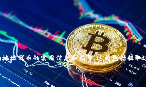 在这里，我将为你提供一些关于如何从TP钱包提取合约地址代币的实用信息和指导。这将包括提取过程的详细步骤、安全注意事项以及一些相关的关键词。

### 如何安全有效地从TP钱包提取合约地址代币