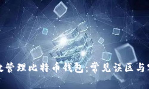 如何有效管理比特币钱包：常见误区与实用技巧