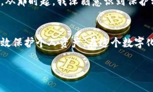 在使用TPWallet（TP钱包）时，私钥是保护用户资产的重要信息，了解如何查看私钥是至关重要的。以下是有关在TP钱包中查看私钥的详细步骤和一些相关的安全知识。

第一步：了解TPWallet的基本功能
TPWallet是一款支持多种区块链资产的钱包应用，其支持的资产包括但不限于ERC20、TRC20等标准的加密货币。它的用户友好界面和多链支持使得它在加密货币爱好者中备受欢迎。简单明了的操作使得新手用户也能快速上手，但在使用它的过程中，保护好私钥是极为重要的。

第二步：打开TPWallet应用
首先，确保你的手机上已安装TPWallet应用。如果还没有，可以前往各大应用商店下载并安装。在打开应用后，你会看到一个简洁的界面。

第三步：进入我的钱包
在TPWallet的主界面上，找到并点击“钱包”或“我的钱包”选项。这一部分展示了你在钱包中的所有资产情况。

第四步：选择要查看的资产
在我的钱包页面，你会看到你所持有的各种资产，包括不同的加密货币。选择你想要查看私钥的具体资产，这通常是在你首次创建钱包时就已经添加好的。

第五步：查看私钥
点击你所选择的资产，进入该资产的详情页。在这个页面中，通常会有“导出私钥”或“查看私钥”的选项。根据提示，你可能需要输入密码或进行其他安全验证（例如指纹识别）才能查看私钥。确保在私钥显示时，周围没有摄像头或其他人观看，以保护你的资产安全。

第六步：妥善保管私钥
查看到私钥后，千万不要将其泄露给他人，更不要将其存储在不安全的地方（如手机备忘录）。最好的做法是将私钥写在纸上并放在一个安全的地方，或者使用硬件钱包进行更安全的存储。

关于私钥的安全性
私钥是访问和管理加密货币资产的唯一凭证，一旦泄露，任何人都能完全控制你的资产。因此，务必要了解以下几点：
ul
    listrong不要分享私钥：/strong无论相对人声称什么，随意分享私钥都是极其危险的。/li
    listrong使用二次验证：/strong启用二步验证或其他安全措施以提高账户安全性。/li
    listrong定期备份：/strong备份私钥至多种安全位置，确保你的资产在设备损坏时不会丢失。/li
/ul

个人经验分享
回想起我第一次接触加密货币时，对私钥的概念感到十分陌生。那时候，我使用的是一个比较简易的钱包，没有认真对待私钥的安全问题，结果在一次操作失误中，差点将我的资产暴露给了骗子。从那时起，我深刻意识到保护私钥的重要性。现在每当我更换钱包或者更换设备时，我都会小心翼翼地备份私钥，并选择国内外知名的钱包供应商。每次查看私钥时，我都提醒自己保持高度警觉，因为这关乎我的每一笔资产。

总结
TPWallet作为一款优秀的多功能钱包，其流畅的用户体验和对多链资产的支持使其成为众多加密货币爱好者的首选。查看私钥是管理加密资产的重要步骤，掌握正确的方法和安全措施能够有效保护个人资产。在这个数字化时代，安全防范意识时刻不可或缺，希望每一位用户都能正确理解并妥善保管自己的私钥，保障自己的数字财富。

希望以上内容对你理解TPWallet私钥的查看和安全管理有所帮助。保护你的私钥，安全地管理你的数字资产，才能在这个布满机遇与挑战的区块链世界中游刃有余。