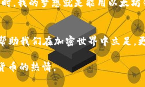   以太坊钱包收款指南：轻松掌握加密货币交易 / 
 guanjianci 以太坊, 收款, 钱包 /guanjianci 

一、引言：以太坊钱包的魅力
随着区块链技术的迅猛发展和加密货币的日益普及，以太坊作为继比特币之后第二大市值的数字货币，其钱包的使用也越来越频繁。在这个数字时代，拥有一个以太坊钱包，可以使我们的财务变得更加安全和便捷。对于我来说，第一次接触以太坊钱包时，充满了期待和好奇。那时我就想，如何让它为我带来便捷的收款体验呢？

二、什么是以太坊钱包？
以太坊钱包是一种存储以太坊（ETH）及其他基于以太坊平台的代币（如ERC-20代币）的工具。钱包可以是软件（如手机应用或桌面应用）、硬件（如USB设备）或纸质钱包（打印的私钥）。在这个瞬息万变的市场中，理解这些钱包的运作方式，对于我们每一个用户来说都是至关重要的。
在使用以太坊钱包之前，首先需要了解钱包的基本概念、类型及其功能。早些年我也曾对这方面一无所知，随着时间的推移，逐渐明白了钱包的种种功能，特别是在收款时的便捷性。

三、以太坊钱包的种类
以太坊钱包大致可以分为热钱包和冷钱包：
ul
listrong热钱包：/strong这种钱包是在线连接的，适合日常交易和收款。它可以是网页钱包、桌面钱包或手机钱包，使用方便，适合快速交易。/li
listrong冷钱包：/strong这种钱包是离线的，用于长期存储资产。比如硬件钱包和纸质钱包，安全性极高，但日常使用不如热钱包方便。/li
/ul
我个人更倾向于使用热钱包进行频繁的小额交易，而将大额资产存放在冷钱包中，以确保安全。记得有一次，我把大部分以太坊存放在冷钱包里，心里也觉得踏实多了。

四、如何创建以太坊钱包
创建一个以太坊钱包并不复杂。选择好类型后，你可以根据以下步骤操作：
ol
li选择一个可信赖的钱包服务平台，比如MetaMask、MyEtherWallet或者Coinbase。/li
li按照平台提供的指示下载应用或注册账户。/li
li生成钱包，系统会为你生成一个公钥和一个私钥。一定要安全保存私钥，如果遗失，钱包内的资产将无法找回！/li
/ol
第一次创建钱包时，我也满心忐忑，不知道如何保存私钥，经过一番寻找，最后选择将私钥打印在纸上保留起来，心里瞬间就安定了许多。

五、如何收款：步骤详解
收款是使用以太坊钱包最常见的操作之一。具体步骤如下：
ol
li打开你的以太坊钱包应用，找到“接收”或“收款”按钮。/li
li系统会显示一个以太坊地址（通常是一个以“0x”开头的字符串）和二维码。如果你熟悉交易者，可以直接告诉他们你的地址；如果不认识，可以发送二维码以便他们扫描。/li
li确认对方已经发送以太坊到你的地址。一般情况下，交易会在几分钟内完成，但在网络拥堵时，可能会有所延迟。/li
/ol
初次收款时，我也是满怀期待地等待着以太坊的到账。看到余额增加的瞬间，那种成就感和激动心情至今难以忘怀。

六、注意事项
在收款过程中，有几个注意事项需要牢记：
ul
li确保你提供的以太坊地址是正确的，一个小小的错误可能导致资产丢失。/li
li了解转账的手续费，尤其是在网络拥堵时，手续费可能会大幅波动。/li
li定期备份你的钱包信息，包括公钥和私钥。/li
/ul
这些小细节都能在关键时刻帮助你避免不必要的损失。我曾因一个地址的小错误，导致转账失败，这让我在后续的交易中更加谨慎。

七、以太坊钱包的安全性
随着加密货币的流行，安全问题逐渐凸显。对于以太坊钱包的安全性，要格外重视。以下是一些建议：
ul
li使用二步验证等安全措施，尤其是在热钱包中。/li
li定期更新钱包应用，确保软件安全。/li
li对私钥保持绝对保密，切勿随意分享。/li
/ul
我曾见过许多关于加密货币被盗的案例，实在让人心痛。因此在我的日常使用中，我始终保持警惕，确保安全。

八、未来展望：以太坊钱包的潜力
作为一种新兴的金融工具，以太坊钱包的使用场景正在不断拓展。未来，以太坊的智能合约和去中心化应用（DApps）将为用户提供更加丰富的功能，让钱包不仅仅局限于存储和收款。
我非常期待，在不久的将来，能够有更多的应用场景涌现出来，比如借贷、交易和投资等，更加便捷的方式可能会改变我们对传统金融的认知。曾几何时，我的梦想就是能用以太坊钱包进行全球范围内的即时支付，而随着技术的发展，这个梦想也在逐步实现。

九、总结
总的来说，理解以太坊钱包的使用和收款的流程，对于用户而言是极具价值的。在数字货币日益成为主流的今天，学习如何使用以太坊钱包，不仅能帮助我们在加密世界中立足，更能让我们的财务管理变得更加灵活和便捷。希望我的这番分享能够帮助到你，让我们一起在这条充满希望的加密之路上继续前行！

在结束这篇文章之前，想和大家分享一句：“每一次的尝试，都是一次成长的机会。”我希望通过以太坊钱包的收款体验，能够让更多人激发出对数字货币的热情。