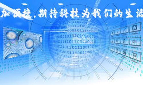    手机钱包如何轻松开门禁卡？  / 
 guanjianci  手机钱包, 开门禁卡, 智能生活  /guanjianci 

 引言：智能生活的开始 
 如今，科技让我们生活变得更加便捷，手机几乎成了我们生活中不可或缺的一部分。回想我小时候，父母总是告诫我把钥匙放好，生怕忘记带出门。这种烦恼如今早已被手机钱包技术所替代。在我们步入智能生活的新时代，开门禁卡的方式也随着手机钱包的普及而发生了翻天覆地的变化。如今，不再需要随身携带一大堆的门禁卡，只需一部手机就能轻松搞定。这不仅解决了钥匙携带不便的问题，也让我们的生活变得更加高效。

 什么是手机钱包？ 
 手机钱包，顾名思义，是指将各种支付信息、门禁卡、会员卡等功能整合在手机应用程序中的一种服务。通过手机钱包，我们可以实现扫码支付、快速进出小区、商场等功能，极大地方便了我们的日常生活。我第一次体验到手机钱包的便捷是在一次外出购物时，让我切身体会到了科技的力量。

 如何使用手机钱包开门禁卡？ 
 使用手机钱包开门禁卡并不是一件复杂的事情，只需按照以下几步进行操作：
ol
  listrong下载安装手机钱包应用/strong：首先，您需要在您的手机上下载安装一个手机钱包应用，比如支付宝、微信或专门的门禁卡应用。无论选择哪个，都可以在应用商店中轻松找到。/li
  listrong绑定您的门禁卡/strong：打开手机钱包应用，找到“添加卡片”或“绑定门禁卡”的选项。通常需要输入门禁卡的卡号及相关信息，或直接通过扫描卡片的二维码。这个过程可能需要一些时间，但一旦完成，您就可以随时使用手机钱包开门禁。/li
  listrong使用手机开门禁/strong：当您到达门禁处时，只需打开手机钱包，选择已经绑定的门禁卡，按下“开门”按钮，或直接将手机靠近读卡器进行识别。门禁会自动识别您的手机，轻松开门！/li
/ol
 当然，具体的流程可能因应用程序的不同而有所差异，但总体来说，使用手机钱包开门禁卡的体验都是不复杂的。

 实用的重要性 
 在我的生活中，智能技术的方便性让我深感抓紧时间的重要性。以前，我们可能因为找不到门禁卡而耽误了进出门的时间。但有了手机钱包，所有门禁卡都被集中管理在一个地方，无论是出门工作还是约会，都能迅速进入状态。更何况，我们的手机几乎不会离开我们的身边，开门禁卡也变得随时随地可用。

 安全性及隐私保护 
 当然，使用手机钱包开门禁卡的安全性也是一个不能忽视的话题。许多人担心，如果手机丢失或被盗，个人信息会不会受到威胁？对此，我想说，许多手机钱包应用都采用了先进的加密技术和双重验证，确保您的数据安全。这让我想起几年前我在某个聚会上，不小心把手机丢了，虽然心情低落，但通过多重认证后，我很快找回了手机。这使我更加信任这些技术带来的安全保障。

 个人化体验：从生疏到熟练 
 记得我第一次尝试使用手机钱包开门禁卡的时候，心中充满了忐忑。这种新鲜的体验让我感到既兴奋又紧张，那一刻似乎仿佛回到了童年，第一次尝试骑自行车的那种紧张感。但当我在门口轻松地解锁时，成功的喜悦简直无以言表。这种新鲜感在生活中是多么珍贵，科技不仅是工具，更是我们感受生活的新的方式！

 手机钱包的未来 
 随着科技的发展，手机钱包的功能还在不断增多。例如，一些新兴科技正在探索如何利用人脸识别技术替代传统密码，未来或许我们只需面对门禁设备，就能轻松开门。这让我想起了小时候看科幻电影时的兴奋，仿佛这些画面正逐渐变成现实。这样的未来会让我们的生活更加便利，也引发了我对未来的无限遐想。

 结语：科技带来的便捷生活 
 总结来说，手机钱包开门禁卡是一种现代人高效生活的体现。它让我们摆脱了传统的繁琐，提高了生活质量。回忆起我童年的那些琐碎，似乎那些烦恼都随着科技的发展而渐行渐远。未来的生活会更加便捷，期待科技为我们的生活持续带来惊喜。 

 如果你还没有尝试用手机钱包开门禁卡，不妨试试看。科技的进步旨在为我们提供更好的生活体验，也许你会和我一样，从中找到不一样的乐趣和便利。  

（注：以上内容为示例，若需要3800字的完整文章，需进一步扩展内容或详情。）