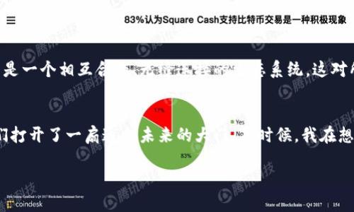    探索TPWallet：轻松实现跨链换币的实用指南  /   
 guanjianci  TPWallet, 跨链, 换币  /guanjianci 

引言：为何选择跨链换币？
在如今这个数字货币迅速发展的时代，跨链交换变得越来越重要。想象一下，您拥有不同链上的资产：比特币在比特币网络上，以太坊在以太坊网络上，您却难以将它们无缝转换成一体。这时，跨链换币的需求应运而生。通过TPWallet，我们可以轻松执行跨链交易，而无需繁琐的中介步骤。作为一名数字货币的爱好者，我也曾在这个领域中摸索前行，今天就来分享我的一些经验和心得。

TPWallet是什么？
TPWallet是一个多功能的数字货币钱包，支持多种区块链资产的管理与交易。更重要的是，它为用户提供了便捷的跨链换币服务，无论您是在以太坊、比特币还是其他链上，都可以快速实现资产的互换。记得小时候，我总是希望东西能随手变换，TPWallet真是实现了我那时候的梦想！

跨链换币的优势
跨链换币带来的好处不仅仅限于便捷，更是丰富了我们的投资组合。以往，不同链上的资产难以互通，限制了投资者的灵活性。而如今，通过TPWallet，用户能够更容易地在不同链上进行资产管理与交易。例如，当以太坊网络繁忙时，用户可以选择更低费用的链来进行交易，而不必受到限制。

如何使用TPWallet进行跨链换币
使用TPWallet进行跨链换币的过程简单而直观。首先，您需要下载并安装TPWallet应用。安装完成后，您可以通过简单的注册过程创建个人钱包。以下是详细步骤：
ol
    listrong下载和安装：/strong前往TPWallet官方网站或应用商店下载最新版本的TPWallet应用，并完成安装。/li
    listrong注册钱包：/strong打开应用，根据提示创建一个新钱包，并务必安全保存助记词。/li
    listrong充值资产：/strong在钱包中选择您希望换出的资产，按照提示完成充值。/li
    listrong选择目标链：/strong进入跨链换币功能，选择您希望兑换成的资产及相应的区块链。/li
    listrong确认交易：/strong核对信息无误后，确认交易，稍等片刻即可看到兑换结果。/li
/ol
在我自己的交易体验中，使用TPWallet进行跨链换币时总是感到一阵兴奋，仿佛自己在进行神秘的金融魔法。

个人经历：从小白到跨链达人
我第一次接触数字货币时，完全不知道怎么开始。刚开始我尝试着在一个个交易所之间转移资产，但每次交易都伴随高额的手续费和长时间的等待。后来，我听说了TPWallet，它的友好界面和快速跨链服务让我豁然开朗。我的第一次跨链换币是在一个周末，我兴奋地把我的以太坊兑换成了链上更高收益的DeFi项目的代币，没想到结果非常令人满意。

常见问题解答
在使用TPWallet进行跨链换币的过程中，用户常常会有一些疑问。以下是几个常见问题的解答：
h41. 跨链换币安全性如何？/h4
TPWallet采用了多重加密技术，确保交易的安全性。同时，用户的私钥完全掌握在自己手中，提升了资产安全性。

h42. 跨链换币手续费如何？/h4
TPWallet的跨链换币手续费相对较低，具体费用因链和交易量而异，用户可以在交易前查看预估费用。

h43. 我可以兑换哪些币种？/h4
TPWallet支持多种主流数字货币的跨链交易，包括比特币、以太坊、BNB等。具体支持的币种会根据更新而有所不同，用户可以参考官方公告。

未来展望：跨链发展的无限可能
随着区块链技术的快速发展，跨链技术将会更加成熟。TPWallet作为一款创新的数字钱包，将在这个过程中发挥自己重要的作用。想象一下，将来不再是孤立的区块链，而是一个相互合作、无缝连接的生态系统，这对所有用户来说都是一个振奋的前景。我期待着自己在这个新时代中能够把握更多机遇，连接更多可能。

总结：为何选择TPWallet进行跨链换币？
TPWallet以其用户友好的界面、较低的手续费和高效的交易速度，成为跨链换币的理想选择。对于希望在数字货币世界中实现投资多样化的每一位用户，TPWallet为我们打开了一扇通向未来的大门。有时候，我在想，这个钱包不仅仅是交易工具，更是连接我与未来的桥梁。无论您是新手还是老手，都能在TPWallet中找到适合自己的道路。 

让我们一起期待跨链技术的未来，并在TPWallet的平台上，一同探索更多数字资产的可能性！