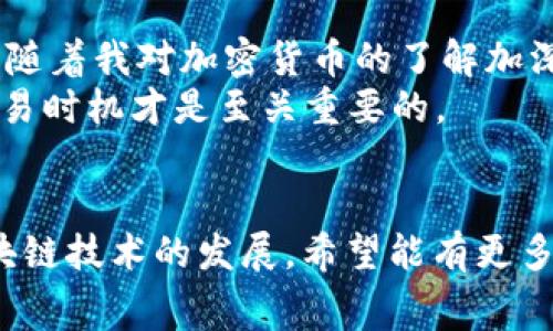 关于TPWallet的卖币手续费是否可以调节，首先需要了解TPWallet的交易机制以及手续费的相关政策。

TPWallet简介
TPWallet是一个多功能的数字资产钱包，支持多种加密货币的存储、管理及交易。作为一个去中心化的钱包，TPWallet给用户提供了安全、便捷的资产管理体验。此外，TPWallet还允许用户进行币种的转换、支付等操作。

手续费的构成
在TPWallet进行交易时，手续费是不可避免的。这些手续费主要包括网络费和平台手续费。网络费是由区块链网络设定的，用于激励矿工处理交易。而平台手续费则是TPWallet为提供交易服务而收取的费用。

手续费的调节
通常情况下，TPWallet的手续费是由系统设定的，用户是不能直接调节的。虽然部分去中心化交易所（DEX）允许用户在交易时手动调节网络费用（如设置高或者低的Gas费用），但TPWallet的手续费一般保持在一个固定范围内，以确保交易的顺畅和及时。

如何最小化手续费
尽管手续费不能直接调节，但用户仍然可以通过一些策略来尽量减少总手续费。例如，选择在网络繁忙时段以外进行交易，或等待合适的市场时机等。同时，比较不同时间段的手续费，也可以帮助你找到最低的交易成本。

个人经验分享
在使用TPWallet的过程中，我也遇到过手续费的问题。刚开始我并不知道这些手续费的重要性，交易时考虑的只是币种的涨跌。然而，随着我对加密货币的了解加深，我逐渐意识到，手续费不仅是交易的成本，还会影响我的投资收益。
记得有一次，我急于在市场波动中卖出一些币，结果因为选择了高峰时段，手续费几乎抵消了我的利润。这让我意识到，选择合适的交易时机才是至关重要的。

总结与展望
总的来说，TPWallet的手续费是系统设定而非用户调节的。然而，用户可以通过策略来交易时机，以减少手续费的损失。未来，随着区块链技术的发展，希望能有更多灵活的手续费机制出现，给用户提供更多选择。对于每一位投资者来说，理解手续费的重要性与交易策略，将是提升投资回报的关键。