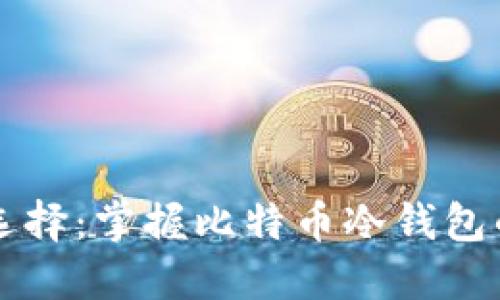 国内最优选择：掌握比特币冷钱包的实用技巧