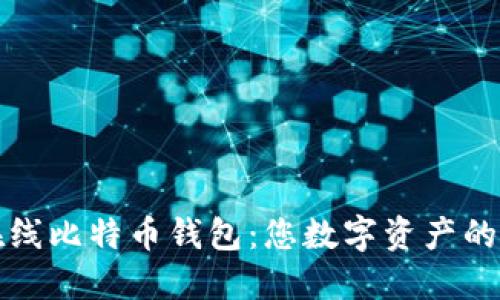 安全便捷的在线比特币钱包：您数字资产的终极保护指南