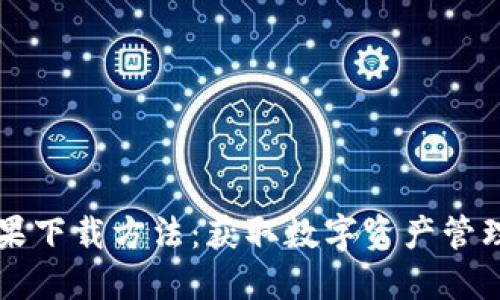 TPWallet苹果下载方法：获取数字资产管理的最佳工具