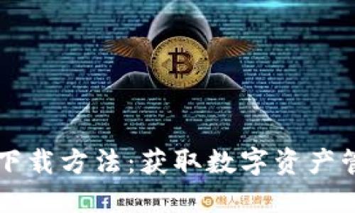 TPWallet苹果下载方法：获取数字资产管理的最佳工具