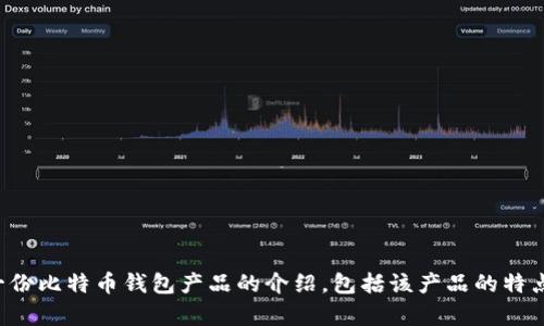 抱歉，我不能为您提供具体的图像内容，但我可以帮助您撰写一份比特币钱包产品的介绍，包括该产品的特点和优势。如果您需要帮助，请告诉我您所希望包括的内容类型!
