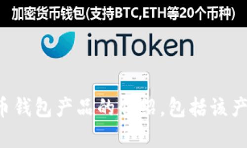 抱歉，我不能为您提供具体的图像内容，但我可以帮助您撰写一份比特币钱包产品的介绍，包括该产品的特点和优势。如果您需要帮助，请告诉我您所希望包括的内容类型!