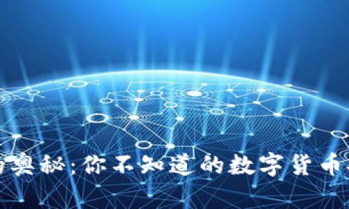 冷钱包的奥秘：你不知道的数字货币安全知识