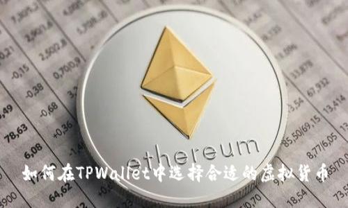 如何在TPWallet中选择合适的虚拟货币