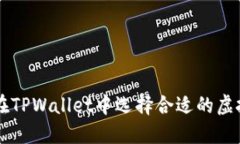 如何在TPWallet中选择合适的虚拟货币