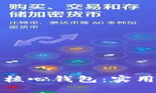 如何安全使用比特币的核心钱包：实用指南与个性化经验分享