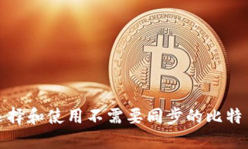 如何选择和使用不需要同步的比特币钱包