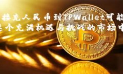 关于TPWallet充人民币的问题，涉及到数字钱包和虚