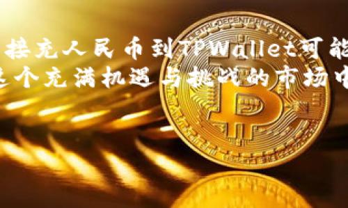 关于TPWallet充人民币的问题，涉及到数字钱包和虚拟货币交易的法律政策以及技术实现。以下是一些详细的信息和分析。

什么是TPWallet？
TPWallet是一个多功能的数字钱包，支持多种加密货币的存储、转账和交易。它提供了简单易用的界面，方便用户管理他们的数字资产。随着区块链技术的发展，数字钱包正成为越来越多人管理资产的重要工具。

人民币与数字货币的关系
人民币作为中国的法定货币，其与数字货币之间的关系还在不断发展中。由于中国对虚拟货币的监管政策比较严格，目前人民币充值到某些数字钱包的通道可能受到限制。因此，用户在选择使用TPWallet时需要了解相关的法律法规以及可能面临的风险。

如何在TPWallet中充入资金？
现阶段，TPWallet支持多种形式的资金充值。但对人民币的直接充入，通常需要借助第三方支付平台或交易所。例如，用户可以通过交易所先将人民币购买成比特币等数字货币，然后再转入TPWallet。这种方式虽然可行，但也增加了交易成本和时间。

使用人民币购买数字货币的步骤
如果你决定使用人民币来间接充值TPWallet，可以按照以下步骤进行：
ul
  listrong选择交易所：/strong选择一个支持法币交易的数字货币交易所，确保其信誉良好。/li
  listrong注册账户：/strong在交易所上注册并完成身份验证，以满足合法合规的要求。/li
  listrong充值人民币：/strong通过银行转账、支付宝或微信等方式将人民币充值到交易所。/li
  listrong购买数字货币：/strong在交易所中购买比特币或其他数字货币，完成后转账到你的TPWallet。/li
/ul

个人经历分享
我小时候对数字货币的了解几乎为零，只听说过比特币这个词，没想到如今这已经成为一种主流资产。几年前我第一次尝试用人民币通过交易所购买比特币的经历至今难以忘怀。我当时感到极大的好奇和期待，但是也有相当的忐忑。很多人告诉我风险很大，但我选择了相信科技的力量。
当我按照步骤成功地将人民币换成比特币，并把它转入我的数字钱包时，心中那种成就感让我对这个新世界充满了憧憬。尽管经历了一些波动和挑战，但这也让我在投资理财的道路上吸取了许多宝贵的经验。

风险与收益
在考虑充人民币到TPWallet并进行数字货币交易前，用户需要意识到其中的风险。一方面，数字货币波动性大，投资的收益存在极大的不确定性；另一方面，中国对数字货币的政策随时可能变动，这可能影响数字资产的流动性和安全性。
不过，通过合理的策略和风险管理，用户仍然可以在这个新兴市场中找到机会。我的一个朋友曾告诉我，学习如何控制情绪和避免盲目跟风是交易的关键。面对市场的波动，我们要保持冷静，制定长远的投资计划，而不是急于求成。

未来的发展趋势
随着全球对区块链技术的认识加深，未来数字钱包和数字货币的应用场景将会愈发丰富。在我看来，如果TPWallet能增强与法币的结合，提供更方便的人民币充值渠道，无疑会吸引更多用户的使用。
同时，金融科技的迅猛发展将推动数字货币更广泛的使用场景，比如在购物、支付、转账等各个领域的应用。当然，这一切都需要遵循法律法规，确保用户的资金安全。


结论
要回答“TPWallet可以充人民币吗”这个问题，我们需要考虑多个因素，包括数字货币市场的现状、法律政策以及技术实现。虽然直接充人民币到TPWallet可能面临一些挑战，但通过交易所等方式也是可行的。
在做任何投资决定前，建议大家仔细研究市场、合理评估风险，并保持良好的投资心态。每个人的投资经历都是独一无二的，而在这个充满机遇与挑战的市场中，如何选择和行动将直接影响我们的未来。


在数字化的新时代，让我们一起探索更多的可能性，掌握新技术，为我们的生活增添更多的便利与选择。