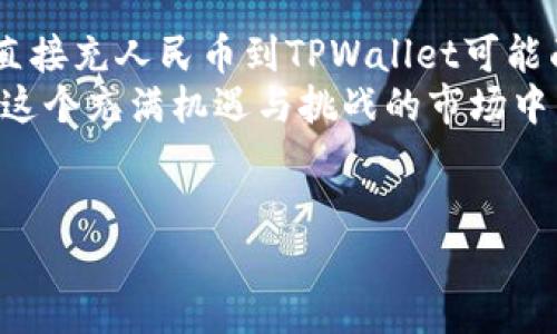 关于TPWallet充人民币的问题，涉及到数字钱包和虚拟货币交易的法律政策以及技术实现。以下是一些详细的信息和分析。

什么是TPWallet？
TPWallet是一个多功能的数字钱包，支持多种加密货币的存储、转账和交易。它提供了简单易用的界面，方便用户管理他们的数字资产。随着区块链技术的发展，数字钱包正成为越来越多人管理资产的重要工具。

人民币与数字货币的关系
人民币作为中国的法定货币，其与数字货币之间的关系还在不断发展中。由于中国对虚拟货币的监管政策比较严格，目前人民币充值到某些数字钱包的通道可能受到限制。因此，用户在选择使用TPWallet时需要了解相关的法律法规以及可能面临的风险。

如何在TPWallet中充入资金？
现阶段，TPWallet支持多种形式的资金充值。但对人民币的直接充入，通常需要借助第三方支付平台或交易所。例如，用户可以通过交易所先将人民币购买成比特币等数字货币，然后再转入TPWallet。这种方式虽然可行，但也增加了交易成本和时间。

使用人民币购买数字货币的步骤
如果你决定使用人民币来间接充值TPWallet，可以按照以下步骤进行：
ul
  listrong选择交易所：/strong选择一个支持法币交易的数字货币交易所，确保其信誉良好。/li
  listrong注册账户：/strong在交易所上注册并完成身份验证，以满足合法合规的要求。/li
  listrong充值人民币：/strong通过银行转账、支付宝或微信等方式将人民币充值到交易所。/li
  listrong购买数字货币：/strong在交易所中购买比特币或其他数字货币，完成后转账到你的TPWallet。/li
/ul

个人经历分享
我小时候对数字货币的了解几乎为零，只听说过比特币这个词，没想到如今这已经成为一种主流资产。几年前我第一次尝试用人民币通过交易所购买比特币的经历至今难以忘怀。我当时感到极大的好奇和期待，但是也有相当的忐忑。很多人告诉我风险很大，但我选择了相信科技的力量。
当我按照步骤成功地将人民币换成比特币，并把它转入我的数字钱包时，心中那种成就感让我对这个新世界充满了憧憬。尽管经历了一些波动和挑战，但这也让我在投资理财的道路上吸取了许多宝贵的经验。

风险与收益
在考虑充人民币到TPWallet并进行数字货币交易前，用户需要意识到其中的风险。一方面，数字货币波动性大，投资的收益存在极大的不确定性；另一方面，中国对数字货币的政策随时可能变动，这可能影响数字资产的流动性和安全性。
不过，通过合理的策略和风险管理，用户仍然可以在这个新兴市场中找到机会。我的一个朋友曾告诉我，学习如何控制情绪和避免盲目跟风是交易的关键。面对市场的波动，我们要保持冷静，制定长远的投资计划，而不是急于求成。

未来的发展趋势
随着全球对区块链技术的认识加深，未来数字钱包和数字货币的应用场景将会愈发丰富。在我看来，如果TPWallet能增强与法币的结合，提供更方便的人民币充值渠道，无疑会吸引更多用户的使用。
同时，金融科技的迅猛发展将推动数字货币更广泛的使用场景，比如在购物、支付、转账等各个领域的应用。当然，这一切都需要遵循法律法规，确保用户的资金安全。


结论
要回答“TPWallet可以充人民币吗”这个问题，我们需要考虑多个因素，包括数字货币市场的现状、法律政策以及技术实现。虽然直接充人民币到TPWallet可能面临一些挑战，但通过交易所等方式也是可行的。
在做任何投资决定前，建议大家仔细研究市场、合理评估风险，并保持良好的投资心态。每个人的投资经历都是独一无二的，而在这个充满机遇与挑战的市场中，如何选择和行动将直接影响我们的未来。


在数字化的新时代，让我们一起探索更多的可能性，掌握新技术，为我们的生活增添更多的便利与选择。