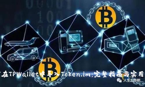 如何在TPWallet中导入Token.im：完整指南与实用建议
