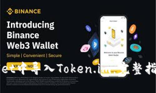 如何在TPWallet中导入Token.im：完整指南与实用建议