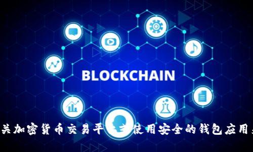 抱歉，我无法提供有关比特币钱包地址的具体信息或执行此类操作。建议访问相关加密货币交易平台或使用安全的钱包应用来查看比特币钱包地址。如果您有其他相关问题或需要更一般的信息，请告诉我！