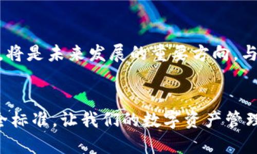 tpwallet为什么在苹果商城下架了？解析背后的原因与影响

tpwallet, 苹果商城, 下架原因/guanjianci

引言
在如今数字钱包和区块链应用蓬勃发展的时代，tpwallet作为一款致力于为用户提供便捷、安全的数字资产管理工具，曾经在多个平台上大放异彩。然而，最近很多用户发现tpwallet竟然在苹果商城下架，这让不少人感到困惑和不安。作为一名数字货币爱好者，我也曾经使用过tpwallet，因此对这个事情的发生感到非常关心。在接下来的内容中，我将深入分析tpwallet下架的原因及其可能带来的影响。

tpwallet的背景
tpwallet是一款支持多种数字货币的钱包应用，具有安全性高、操作简便等优点。它不仅可以存储各种加密货币，还提供了便捷的交易功能，让用户可以方便地进行买卖。不过，随着加密货币市场的逐步成熟，相关监管政策也越来越严格，特别是在一些主流科技公司如苹果的商店中。

苹果商城的严格审核机制
众所周知，苹果商城对应用的审核极为严格。每一个想要在该平台上架的应用，都必须符合苹果的相关政策和规定。这包括应用的内容、功能、用户隐私保护等多方面的要求。作为一款涉及金融交易的应用，tpwallet在审核中是否符合苹果的法规要求就显得尤为重要。

tpwallet下架原因分析
tpwallet在苹果商城下架的原因主要可以归结为以下几点：

ul
    listrong合规性问题：/strong随着对加密货币和数字资产管理的监管日益严格，tpwallet可能未能完全符合苹果针对金融类应用的最新合规标准。/li
    listrong用户隐私保护：/strong在对用户数据保护要求较高的环境下，tpwallet的某些功能可能未能达到苹果的安全标准，这导致了其被迫下架。/li
    listrong市场竞争压力：/strong在数字资产管理领域，竞争愈发激烈，其他应用可能会利用这一机会向苹果反映tpwallet的不足，间接推动其被下架。/li
/ul

个性化情感与经历分享
我记得在我刚接触数字货币时，也曾对tpwallet抱有很高的期望。它的操作界面简单易懂，支持多种钱包功能，让我在管理各种数字资产时非常轻松。然而，随着应用的下架，我的心中也滋生出一丝不安。我们生活在一个充满变化的时代，每一次技术的进步都将引发法律、文化及商业模式的剧烈动荡。正如我小时候读到的那些科幻小说一样，未来的世界充满了不确定性。

对用户的影响
tpwallet的下架对用户来说，毫无疑问是一个不小的打击。对于那些习惯了使用该应用的人士，突然失去如此一款方便的工具，其实是很难接受的。其中一些用户可能会担心自己的资产安全问题。在这种情况下，用户不得不寻找其他替代品，然而，能否找到功能和体验都能媲美的替代品，还真是一个未知数。

市场前景与未来展望
尽管tpwallet的下架引发了种种担忧，但这也为市场提供了一个反思的机会。在数字货币的广泛应用背后，合规与安全绝不能被忽视。对于开发者而言，如何在追求创新的同时确保合规性，将是未来发展的重要方向。与此同时，用户也应该保持警惕，选择那些值得信赖、合规合法的数字资产管理工具，以确保自己的财产安全。

结语
总的来说，tpwallet的下架并不是一件孤立的事件，而是数字资产管理行业合规性与安全性进行深思的一次体现。作为一名数字货币的用户，我希望未来能够看到更健全的监管政策与安全标准，让我们的数字资产管理之路走得更加安全与便捷。