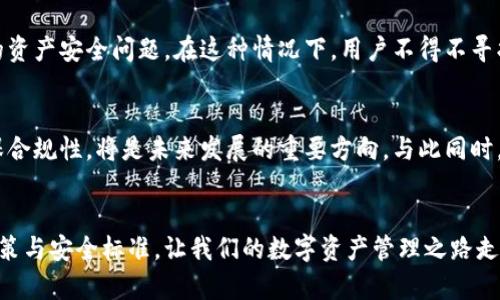 tpwallet为什么在苹果商城下架了？解析背后的原因与影响

tpwallet, 苹果商城, 下架原因/guanjianci

引言
在如今数字钱包和区块链应用蓬勃发展的时代，tpwallet作为一款致力于为用户提供便捷、安全的数字资产管理工具，曾经在多个平台上大放异彩。然而，最近很多用户发现tpwallet竟然在苹果商城下架，这让不少人感到困惑和不安。作为一名数字货币爱好者，我也曾经使用过tpwallet，因此对这个事情的发生感到非常关心。在接下来的内容中，我将深入分析tpwallet下架的原因及其可能带来的影响。

tpwallet的背景
tpwallet是一款支持多种数字货币的钱包应用，具有安全性高、操作简便等优点。它不仅可以存储各种加密货币，还提供了便捷的交易功能，让用户可以方便地进行买卖。不过，随着加密货币市场的逐步成熟，相关监管政策也越来越严格，特别是在一些主流科技公司如苹果的商店中。

苹果商城的严格审核机制
众所周知，苹果商城对应用的审核极为严格。每一个想要在该平台上架的应用，都必须符合苹果的相关政策和规定。这包括应用的内容、功能、用户隐私保护等多方面的要求。作为一款涉及金融交易的应用，tpwallet在审核中是否符合苹果的法规要求就显得尤为重要。

tpwallet下架原因分析
tpwallet在苹果商城下架的原因主要可以归结为以下几点：

ul
    listrong合规性问题：/strong随着对加密货币和数字资产管理的监管日益严格，tpwallet可能未能完全符合苹果针对金融类应用的最新合规标准。/li
    listrong用户隐私保护：/strong在对用户数据保护要求较高的环境下，tpwallet的某些功能可能未能达到苹果的安全标准，这导致了其被迫下架。/li
    listrong市场竞争压力：/strong在数字资产管理领域，竞争愈发激烈，其他应用可能会利用这一机会向苹果反映tpwallet的不足，间接推动其被下架。/li
/ul

个性化情感与经历分享
我记得在我刚接触数字货币时，也曾对tpwallet抱有很高的期望。它的操作界面简单易懂，支持多种钱包功能，让我在管理各种数字资产时非常轻松。然而，随着应用的下架，我的心中也滋生出一丝不安。我们生活在一个充满变化的时代，每一次技术的进步都将引发法律、文化及商业模式的剧烈动荡。正如我小时候读到的那些科幻小说一样，未来的世界充满了不确定性。

对用户的影响
tpwallet的下架对用户来说，毫无疑问是一个不小的打击。对于那些习惯了使用该应用的人士，突然失去如此一款方便的工具，其实是很难接受的。其中一些用户可能会担心自己的资产安全问题。在这种情况下，用户不得不寻找其他替代品，然而，能否找到功能和体验都能媲美的替代品，还真是一个未知数。

市场前景与未来展望
尽管tpwallet的下架引发了种种担忧，但这也为市场提供了一个反思的机会。在数字货币的广泛应用背后，合规与安全绝不能被忽视。对于开发者而言，如何在追求创新的同时确保合规性，将是未来发展的重要方向。与此同时，用户也应该保持警惕，选择那些值得信赖、合规合法的数字资产管理工具，以确保自己的财产安全。

结语
总的来说，tpwallet的下架并不是一件孤立的事件，而是数字资产管理行业合规性与安全性进行深思的一次体现。作为一名数字货币的用户，我希望未来能够看到更健全的监管政策与安全标准，让我们的数字资产管理之路走得更加安全与便捷。