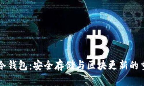 比特币冷钱包：安全存储与区块更新的重要指南