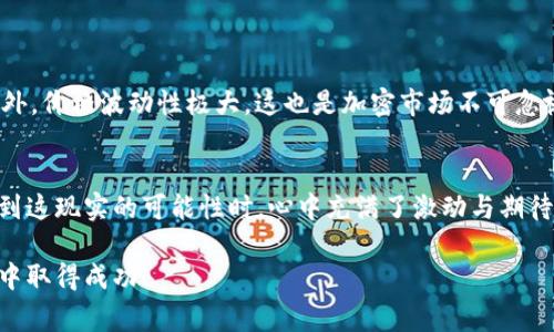 如何通过TPWallet购买BabyDoge币？详解价格查看与交易流程

TPWallet, BabyDoge, 加密货币/guanjianci

引言
在如今的数字经济中，加密货币已经成为一种新兴投资渠道，特别是像BabyDoge这样的新兴币种吸引了大量的关注。作为一位对加密货币市场有着浓厚兴趣的投资者，最近我尝试通过TPWallet来购买BabyDoge，这段经历让我对这一交易过程有了更深的理解。在本文中，我将详细介绍如何在TPWallet上查看BabyDoge的价格并进行购买，为希望进入加密市场的新手提供实用的指导。

了解TPWallet与BabyDoge
TPWallet是一款用户友好的多链数字资产钱包，它支持多种加密货币的管理和交易。而BabyDoge币是近年来迅速崛起的一种memecoin，以其可爱的小狗形象和社区驱动的特性在加密社区获得了广泛的关注。它承诺通过慈善事业和社区参与而成为一种有价值的币种，吸引了不少追求高风险高收益的投资者。

第一步：下载和安装TPWallet
首先，你需要在你的设备上下载TPWallet。这个钱包支持多种平台，包括安卓和iOS系统，我当时是用手机进行操作的。下载完成后，按照提示进行安装。值得注意的是，切勿在不明的第三方网站下载APP，以免下载到恶意软件。

第二步：创建或导入钱包
完成安装后，你需要创建一个新钱包或导入已有钱包。如果是新用户，我建议选择“创建钱包”。在设置过程中，TPWallet会生成助记词，这是一串独特的词组，用于恢复你的钱包。一定要将这些词保存在一个安全的地方，不要与他人共享。失去助记词就会失去对钱包的控制。

第三步：查看BabyDoge的价格
在TPWallet中查看BabyDoge的价格非常简单。你可以在主界面上看到“市场”或“交易”的选项，点击进入。在搜索栏输入“BabyDoge”，系统会显示当前的市场价格、涨跌幅和交易量。我曾经在这一过程中，由于担心价格波动而反复查看价格，直到确定了我的购买时机。

第四步：购买BabyDoge的步骤
在确定了你想要购买的BabyDoge的数量后，你可以继续进行购买。首先，你需要确保TPWallet中有足够的资金来完成这笔交易。一般来说，你会用以太坊（ETH）或Binance Smart Chain的BNB来交易BabyDoge。以下是具体的步骤：

ul
  li在TPWallet中选择交易选项，选择“购买”或“交换”。/li
  li输入想要购买的BabyDoge币的数量，系统会自动显示所需支付的ETH或BNB数量。/li
  li确认交易信息无误后，点击确认按钮。系统会提示你输入交易的确认信息。/li
  li交易完成后，你可以在“资产”中查看你的BabyDoge余额。/li
/ul

注意事项：安全交易和价格波动
在进行任何加密货币交易时，安全是至关重要的。我个人在购买BabyDoge时，就格外注意防护措施。确保你的TPWallet是最新版本，并且开启双重验证来确保账户安全。此外，价格波动性极大，这也是加密市场不可忽视的一部分。曾经，我在几分钟内就目睹了BabyDoge价格的大幅波动，这让我更加谨慎地选择购买的时机。

总结：不断学习与适应
通过TPWallet购买BabyDoge币的过程虽然看似简单，但实际上涉及到的是对市场的理解和个人的风险控制。我小时候就梦想过能够参与到未来的金融科技革新中，当看到这现实的可能性时，心中充满了激动与期待。加密货币的世界丰富而复杂，未来的日子里，我还会继续学习和适应这块充满挑战与机遇的领域。

无论你是新手还是经验丰富的投资者，了解如何在TPWallet上查看和购买BabyDoge都是进入加密市场的重要一步。希望本文能够为你提供价值，助你在加密货币的旅程中取得成功！