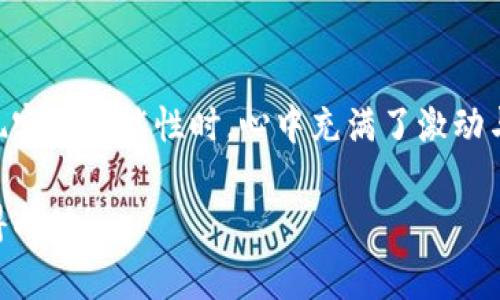 如何通过TPWallet购买BabyDoge币？详解价格查看与交易流程

TPWallet, BabyDoge, 加密货币/guanjianci

引言
在如今的数字经济中，加密货币已经成为一种新兴投资渠道，特别是像BabyDoge这样的新兴币种吸引了大量的关注。作为一位对加密货币市场有着浓厚兴趣的投资者，最近我尝试通过TPWallet来购买BabyDoge，这段经历让我对这一交易过程有了更深的理解。在本文中，我将详细介绍如何在TPWallet上查看BabyDoge的价格并进行购买，为希望进入加密市场的新手提供实用的指导。

了解TPWallet与BabyDoge
TPWallet是一款用户友好的多链数字资产钱包，它支持多种加密货币的管理和交易。而BabyDoge币是近年来迅速崛起的一种memecoin，以其可爱的小狗形象和社区驱动的特性在加密社区获得了广泛的关注。它承诺通过慈善事业和社区参与而成为一种有价值的币种，吸引了不少追求高风险高收益的投资者。

第一步：下载和安装TPWallet
首先，你需要在你的设备上下载TPWallet。这个钱包支持多种平台，包括安卓和iOS系统，我当时是用手机进行操作的。下载完成后，按照提示进行安装。值得注意的是，切勿在不明的第三方网站下载APP，以免下载到恶意软件。

第二步：创建或导入钱包
完成安装后，你需要创建一个新钱包或导入已有钱包。如果是新用户，我建议选择“创建钱包”。在设置过程中，TPWallet会生成助记词，这是一串独特的词组，用于恢复你的钱包。一定要将这些词保存在一个安全的地方，不要与他人共享。失去助记词就会失去对钱包的控制。

第三步：查看BabyDoge的价格
在TPWallet中查看BabyDoge的价格非常简单。你可以在主界面上看到“市场”或“交易”的选项，点击进入。在搜索栏输入“BabyDoge”，系统会显示当前的市场价格、涨跌幅和交易量。我曾经在这一过程中，由于担心价格波动而反复查看价格，直到确定了我的购买时机。

第四步：购买BabyDoge的步骤
在确定了你想要购买的BabyDoge的数量后，你可以继续进行购买。首先，你需要确保TPWallet中有足够的资金来完成这笔交易。一般来说，你会用以太坊（ETH）或Binance Smart Chain的BNB来交易BabyDoge。以下是具体的步骤：

ul
  li在TPWallet中选择交易选项，选择“购买”或“交换”。/li
  li输入想要购买的BabyDoge币的数量，系统会自动显示所需支付的ETH或BNB数量。/li
  li确认交易信息无误后，点击确认按钮。系统会提示你输入交易的确认信息。/li
  li交易完成后，你可以在“资产”中查看你的BabyDoge余额。/li
/ul

注意事项：安全交易和价格波动
在进行任何加密货币交易时，安全是至关重要的。我个人在购买BabyDoge时，就格外注意防护措施。确保你的TPWallet是最新版本，并且开启双重验证来确保账户安全。此外，价格波动性极大，这也是加密市场不可忽视的一部分。曾经，我在几分钟内就目睹了BabyDoge价格的大幅波动，这让我更加谨慎地选择购买的时机。

总结：不断学习与适应
通过TPWallet购买BabyDoge币的过程虽然看似简单，但实际上涉及到的是对市场的理解和个人的风险控制。我小时候就梦想过能够参与到未来的金融科技革新中，当看到这现实的可能性时，心中充满了激动与期待。加密货币的世界丰富而复杂，未来的日子里，我还会继续学习和适应这块充满挑战与机遇的领域。

无论你是新手还是经验丰富的投资者，了解如何在TPWallet上查看和购买BabyDoge都是进入加密市场的重要一步。希望本文能够为你提供价值，助你在加密货币的旅程中取得成功！