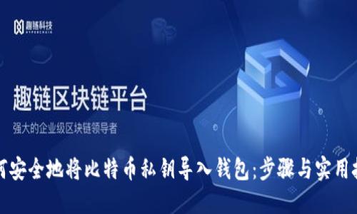 如何安全地将比特币私钥导入钱包：步骤与实用技巧