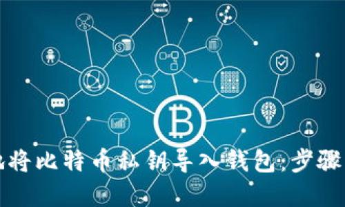 如何安全地将比特币私钥导入钱包：步骤与实用技巧