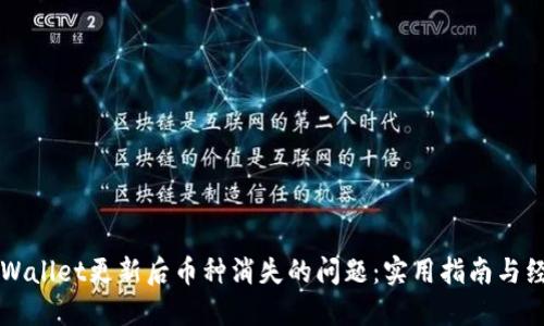 解决TPWallet更新后币种消失的问题：实用指南与经验分享